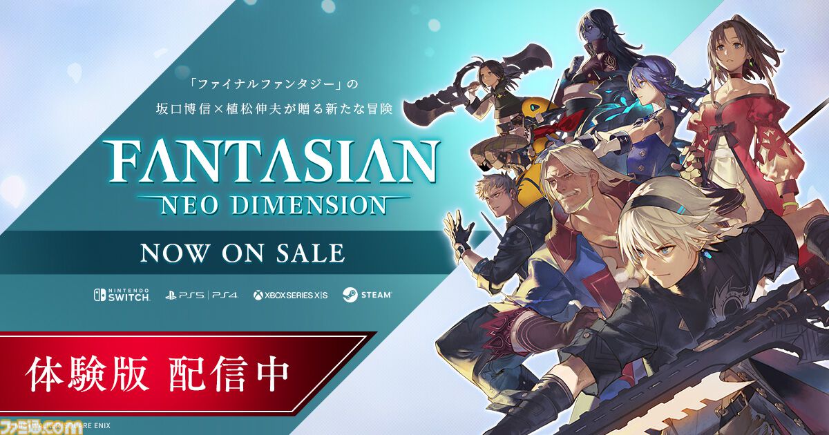 『ファンタジアン ネオディメンジョン』 物語の冒頭をプレイできる体験版が配信開始。『ファイナルファンタジー』の坂口博信＆植松伸夫が手掛けたことでも話題を呼んだ王道RPG