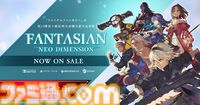 『ファンタジアン ネオディメンジョン』 物語の冒頭をプレイできる体験版が配信開始。『ファイナルファンタジー』の坂口博信＆植松伸夫が手掛けたことでも話題を呼んだ王道RPG
