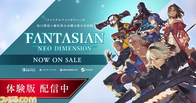 『ファンタジアン ネオディメンジョン』 物語の冒頭をプレイできる体験版が配信開始。『ファイナルファンタジー』の坂口博信＆植松伸夫が手掛けたことでも話題を呼んだ王道RPG