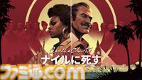 『アガサ・クリスティ ナイルに死す』2025年リリースへ。傑作小説原作のミステリーアドベンチャー、次の舞台は1970年代のエジプトに