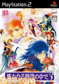 『遙かなる時空の中で3』20周年。大切な人を救うため、時空を越えて悲しい運命を変えるスペクタクルラブロマンス【今日は何の日？】