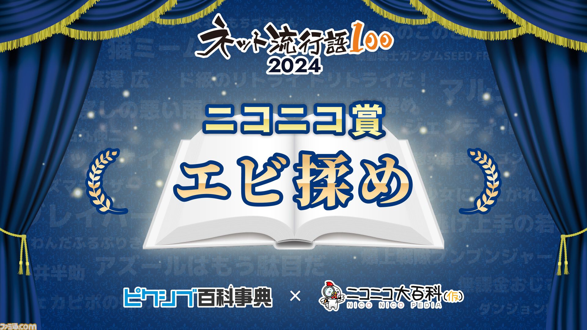 “ネット流行語100”年間大賞は『機動戦士ガンダム SEED FREEDOM』に決定。『猫ミーム』『好きな惣菜発表ドラゴン』など今年のネットを彩った言葉がランクイン
