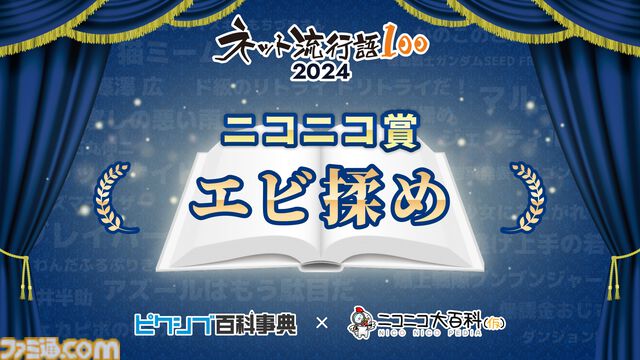 “ネット流行語100”年間大賞は『機動戦士ガンダム SEED FREEDOM』に決定。『猫ミーム』『好きな惣菜発表ドラゴン』など今年のネットを彩った言葉がランクイン