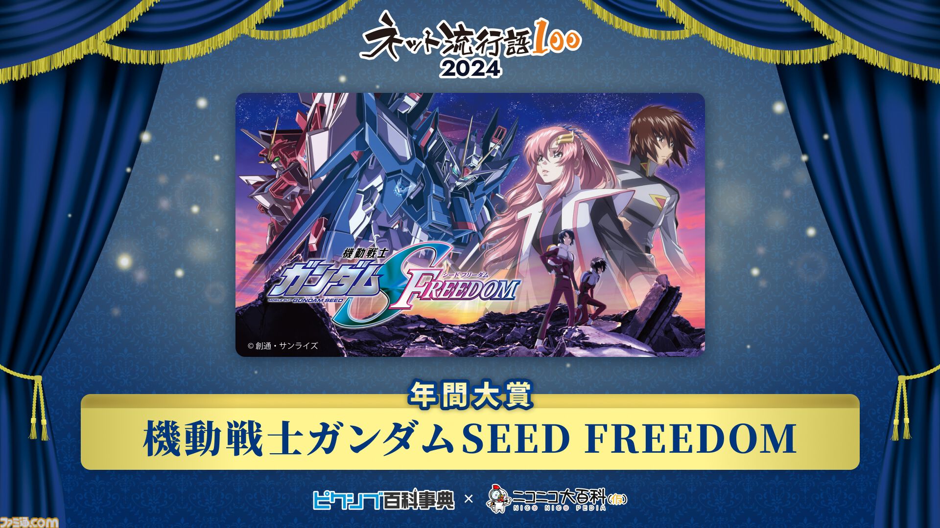 “ネット流行語100”年間大賞は『機動戦士ガンダム SEED FREEDOM』に決定。『猫ミーム』『好きな惣菜発表ドラゴン』など今年のネットを彩った言葉がランクイン