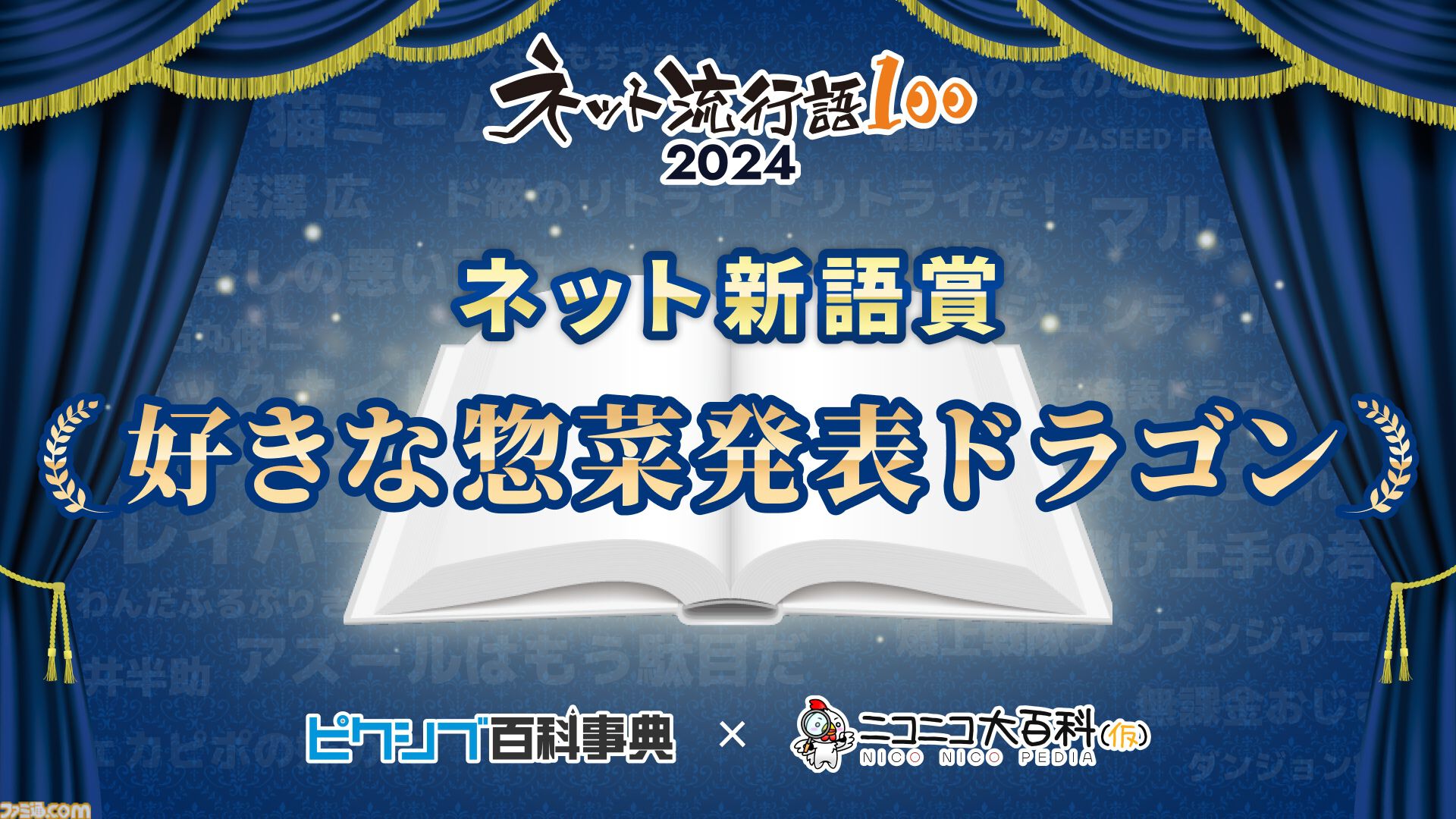 “ネット流行語100”年間大賞は『機動戦士ガンダム SEED FREEDOM』に決定。『猫ミーム』『好きな惣菜発表ドラゴン』など今年のネットを彩った言葉がランクイン