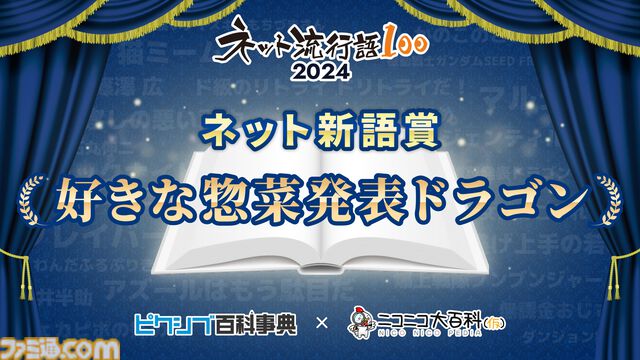 “ネット流行語100”年間大賞は『機動戦士ガンダム SEED FREEDOM』に決定。『猫ミーム』『好きな惣菜発表ドラゴン』など今年のネットを彩った言葉がランクイン