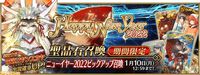 【FGO】歴代正月サーヴァント一覧