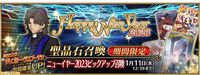 【FGO】歴代正月サーヴァント一覧