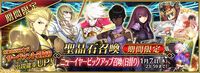 【FGO】歴代正月サーヴァント一覧