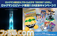『ロックマン』の誕生日＆『シークレット・レベル』エピソード配信開始を記念したキャンペーンが開催。精巧なフィギュアやメットールぬいぐるみなどのグッズが抽選で当たる