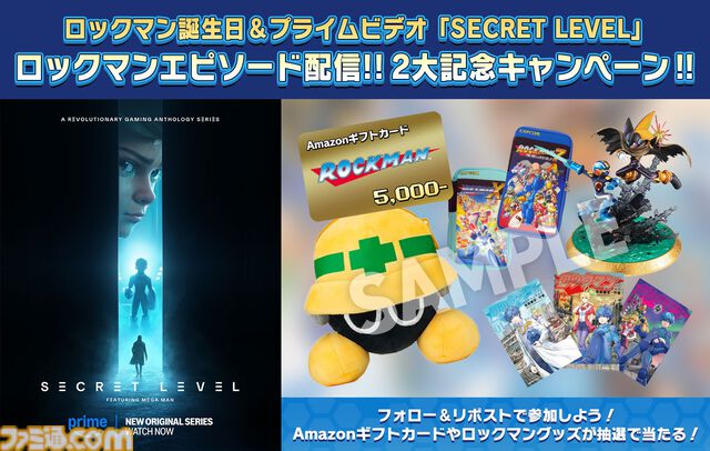 『ロックマン』の誕生日＆『シークレット・レベル』エピソード配信開始を記念したキャンペーンが開催。精巧なフィギュアやメットールぬいぐるみなどのグッズが抽選で当たる