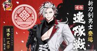 『刀剣乱舞ONLINE』新刀剣男士“道誉一文字（声：楠 大典）”が登場するイベント“連隊戦”が開催中。御伴散歩のアプデも実施