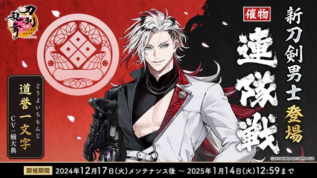 『刀剣乱舞ONLINE』新刀剣男士“道誉一文字（声：楠 大典）”が登場するイベント“連隊戦”が開催中。御伴散歩のアプデも実施