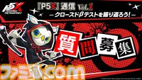 『ペルソナ5: The Phantom X』開発陣が出演しクローズドβテストを振り返る番組が12月20日20時に生放送。公式SNSでは質問も募集中
