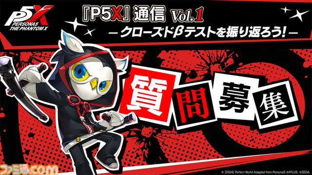 『ペルソナ5: The Phantom X』開発陣が出演しクローズドβテストを振り返る番組が12月20日20時に生放送。公式SNSでは質問も募集中
