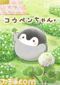 『コウペンちゃん』ショートTVアニメ化決定、2025年春より放送。コウペンちゃんのキャラボイスは齋藤彩夏、アニメ制作はレスプリが担当