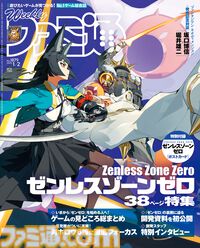 『ゼンレスゾーンゼロ』“星見雅”実装記念特集！　“堀井雄二氏×坂口博信氏スペシャル対談”や“ニュースで振り返る2024年のゲーム業界”も注目（2024年12月19日発売号）【今週の週刊ファミ通】