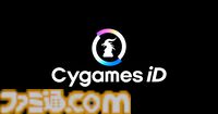『ウマ娘』『グラブル』のサイゲームス、“Cygames ID”を12月20日から提供。ゲーム内アイテムなどお得に購入できる共通アカウント