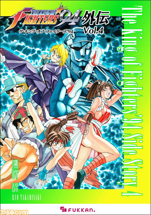 KOFコミカライズ『'94外伝』『G-ギガ-』が電子書籍で復刊。『餓狼伝説』『龍虎の拳』『サムライスピリッツ』『月華の剣士』などSNKの書籍が続々と帰ってくる