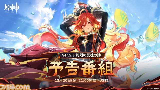 【原神】Ver.5.3公式生放送（予告番組）は12月20日21時から。新キャラ“マーヴィカ”や“シトラリ”の情報に期待【Genshin】