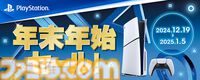 PS5本体が楽天の年末年始セールで1万円引き。DualSenseワイヤレスコントローラーセットなどもお得に買える【2025年1月5日まで】