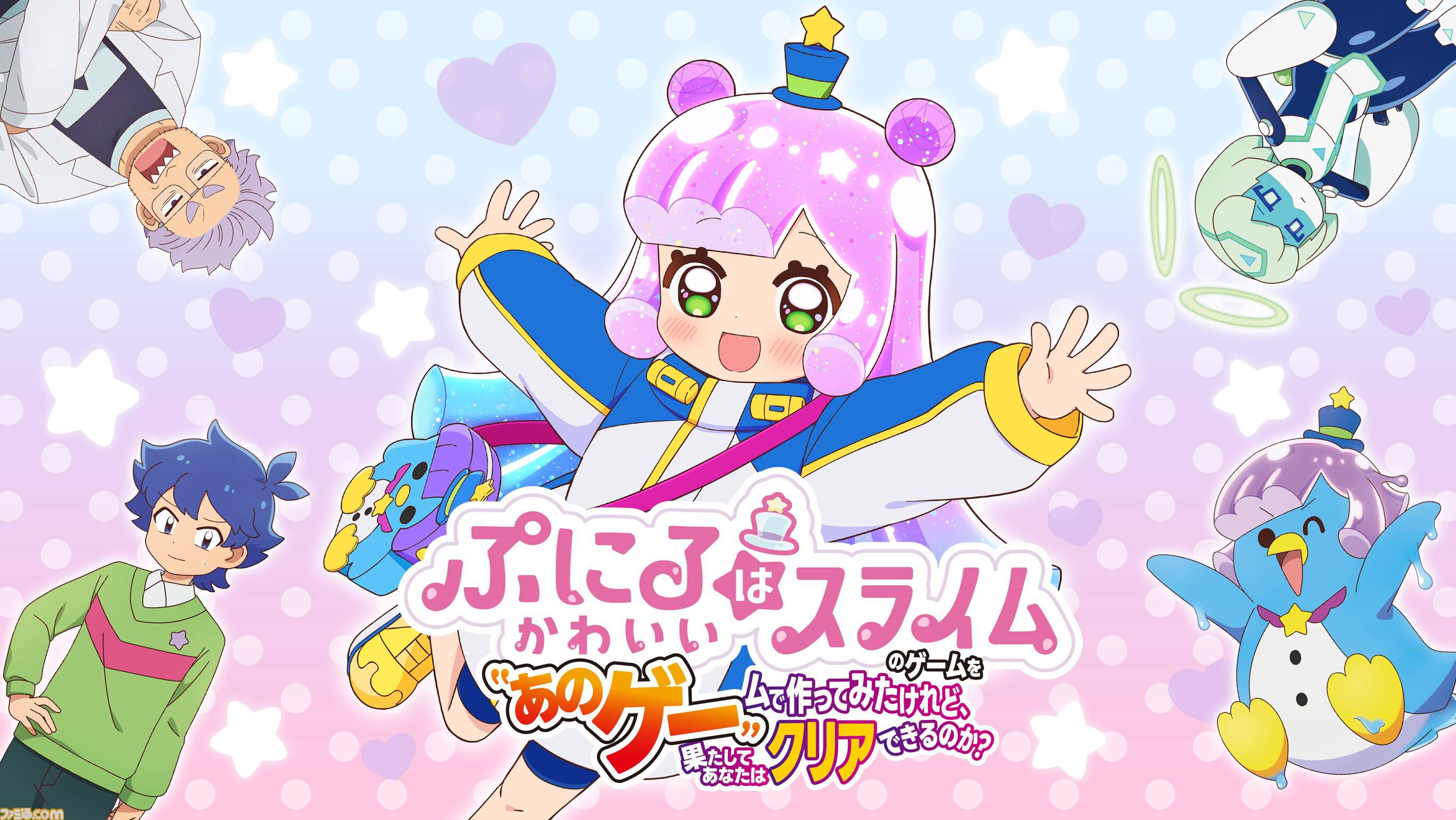 ぷにるはかわいいスライム』のSwitch用ゲームが本日（12/19）配信