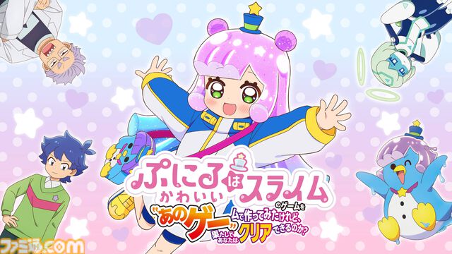 『ぷにるはかわいいスライム』のSwitch用ゲームが本日（12/19）配信開始。広告でよく見るゲームを遊べるものにした『あのゲー』と『ぷにかわ』のコラボタイトル