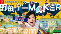 『スーパー野田ゲーMAKER』マヂカルラブリー・野田クリスタルのゲーム最新作が登場。“野田AI”がゲームを生成、無限に作って無限に遊べる
