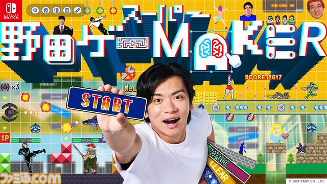 『スーパー野田ゲーMAKER』マヂカルラブリー・野田クリスタルのゲーム最新作が登場。“野田AI”がゲームを生成、無限に作って無限に遊べる