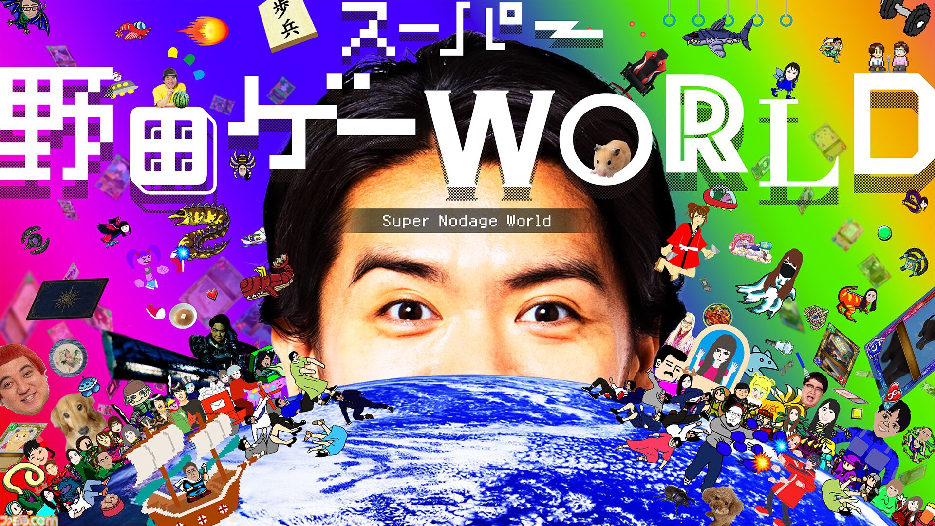 『スーパー野田ゲーMAKER』マヂカルラブリー・野田クリスタルのゲーム最新作が登場。“野田AI”がゲームを生成、無限に作って無限に遊べる