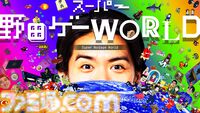 『スーパー野田ゲーMAKER』マヂカルラブリー・野田クリスタルのゲーム最新作が登場。“野田AI”がゲームを生成、無限に作って無限に遊べる