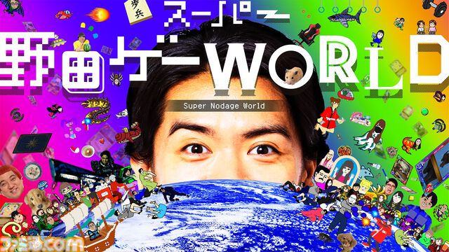 『スーパー野田ゲーMAKER』マヂカルラブリー・野田クリスタルのゲーム最新作が登場。“野田AI”がゲームを生成、無限に作って無限に遊べる