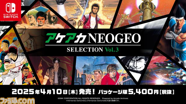 『アケアカNEOGEO セレクション Vol.3 & Vol.4』2025年4月10日に発売決定。『KOF96』『メタルスラッグ』『サムスピ 斬紅郎無双剣』など、NEOGEO歴代ゲーをパッケージに収録