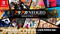 『アケアカNEOGEO セレクション Vol.3 & Vol.4』2025年4月10日に発売決定。『KOF96』『メタルスラッグ』『サムスピ 斬紅郎無双剣』など、NEOGEO歴代ゲーをパッケージに収録