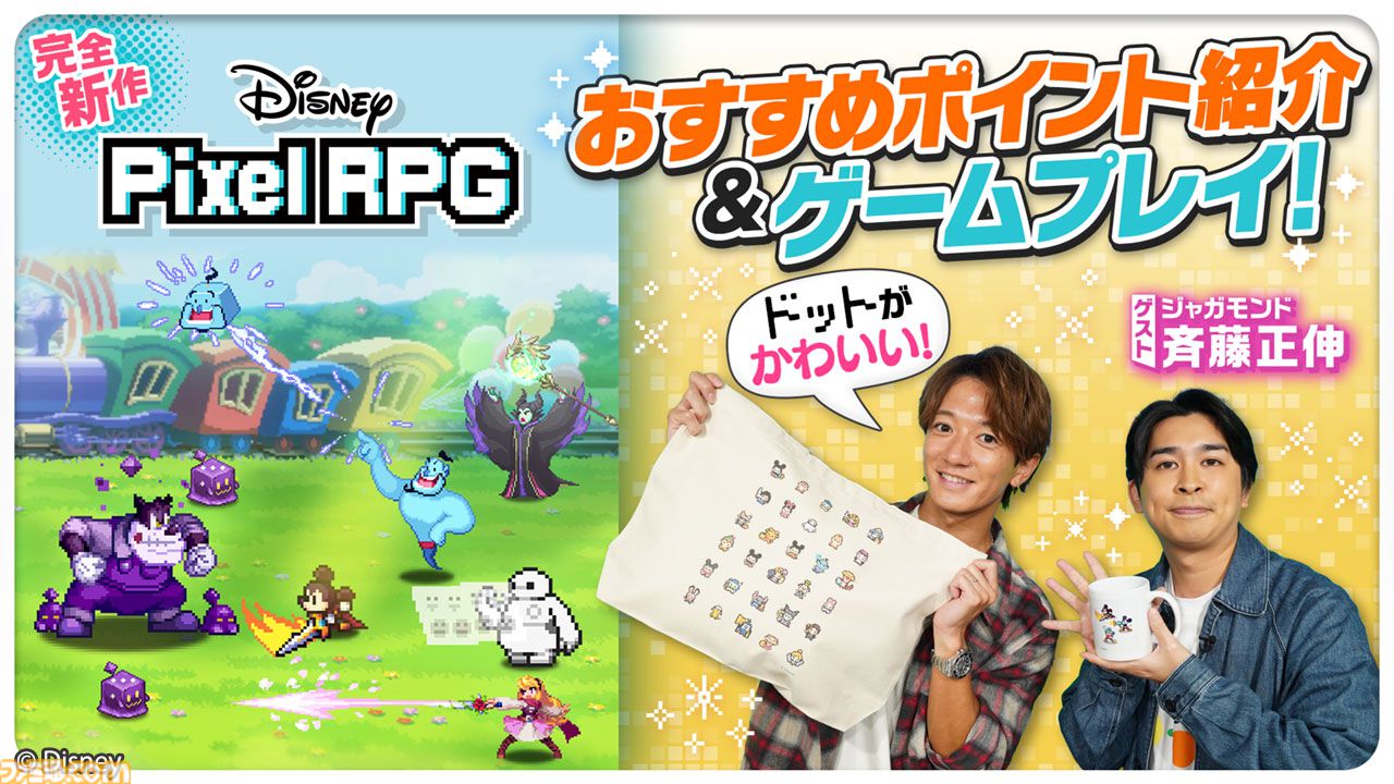 ディズニー ピクセルRPG』特集動画が公開。お笑い芸人のジャガモンド