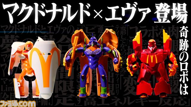 『エヴァ』×マクドナルドコラボ発表。ビッグマックが初号機、ポテトが弐号機、マックシェイクが零号機に変形