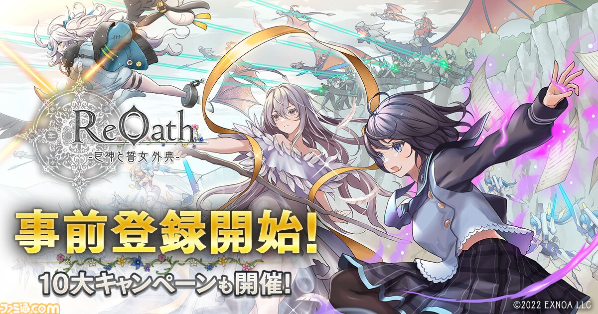 事前登録】DMM GAMES“10周年記念タイトル”『ReOath-巨神と誓女 外典