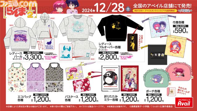 『らんま1/2』アベイル新作グッズが12月28日発売。らんま、シャンプー、Pちゃんのルームウェア、ポーチなど多数展開