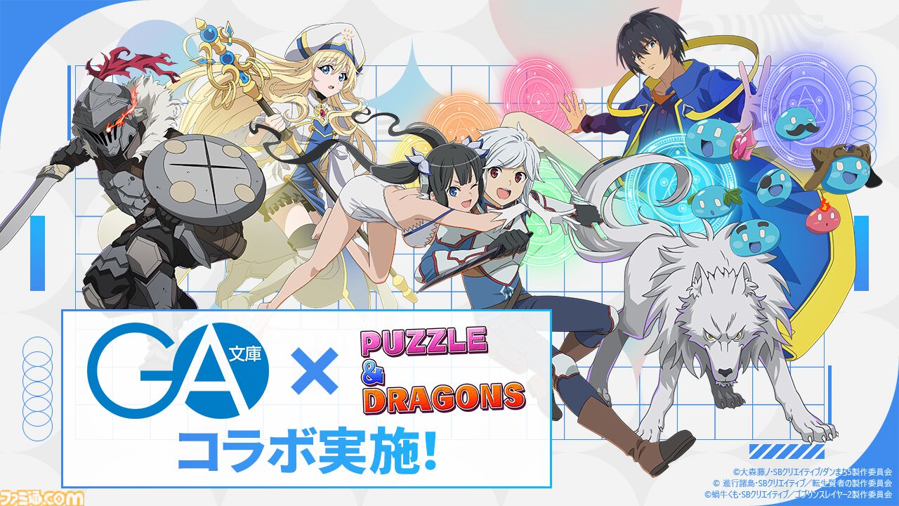 パズドラ』×“GA文庫”コラボイベントが12月20日より開催。『ダンまち