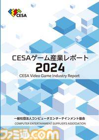 『CESAゲーム産業レポート2024』発刊。国内ゲーム人口は5553万人を突破。多彩なデータと分析で業界の動向を深掘り