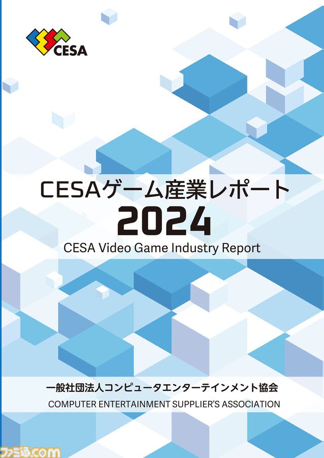 『CESAゲーム産業レポート2024』発刊。国内ゲーム人口は5553万人を突破。多彩なデータと分析で業界の動向を深掘り