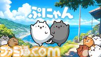 『ぷにゃん』ぷにぷにな猫がはじけてかわいいパズルゲームが12月27日にSwitchで配信。ひとりでじっくりプレイしたり、最大4人で対戦できる