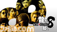 『龍が如く7外伝』50%オフ、『龍が如く8』50％オフ！　セガ年末年始ウルトラセール開催中