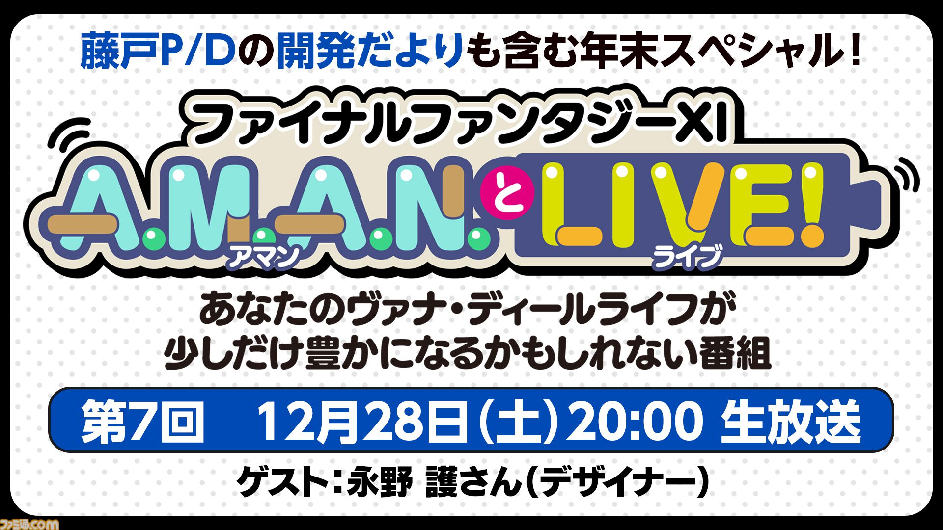 『ファイブスター物語』の永野護さんをゲストに迎えた『FF11』のバラエティ番組“A.M.A.N.とLIVE！（アマンとライブ！）”第7回が12月28日に放送