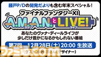 『ファイブスター物語』の永野護さんをゲストに迎えた『FF11』のバラエティ番組“A.M.A.N.とLIVE！（アマンとライブ！）”第7回が12月28日に放送