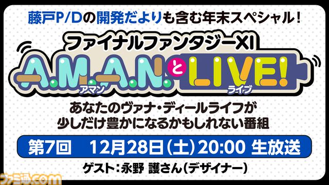 『ファイブスター物語』の永野護さんをゲストに迎えた『FF11』のバラエティ番組“A.M.A.N.とLIVE！（アマンとライブ！）”第7回が12月28日に放送