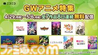 『タイバニ』劇場版2作品、『シャンフロ』、『バーンブレイバーン』など7作品の一挙放送＆上映会を実施。GW期間中のニコ生アニメ作品放送ラインアップ公開