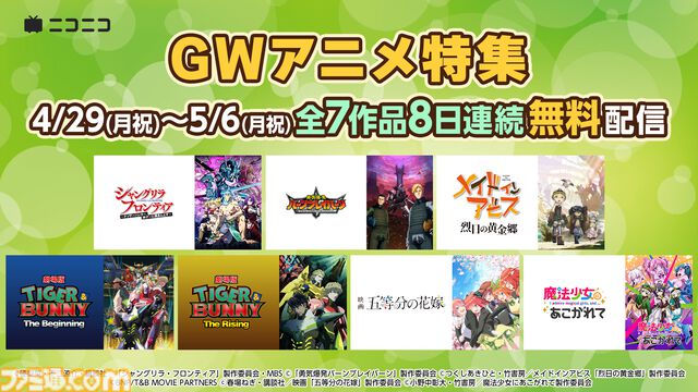 『タイバニ』劇場版2作品、『シャンフロ』、『バーンブレイバーン』など7作品の一挙放送＆上映会を実施。GW期間中のニコ生アニメ作品放送ラインアップ公開