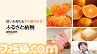【Amazonふるさと納税】12月19日よりスタート。Amazon限定の返礼品を含むさまざまな品が目白押し