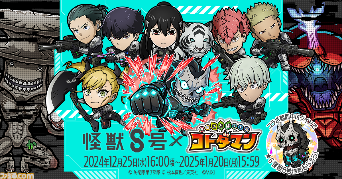 コトダマン』×『怪獣8号』コラボ12月25日より開催決定！声優サイン